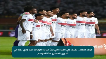 موعد اللقاء.. تعرف على القناة التي تبث مباراة الزمالك ضد وادي دجلة في الدوري المصري هذا الموسم